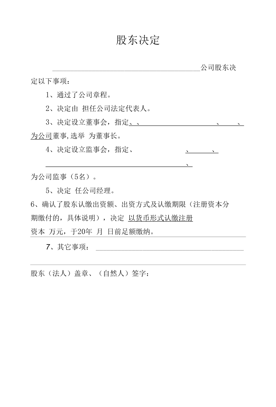 企业法人改制其他材料（股东决定、董事会决议、章程）.docx_第1页