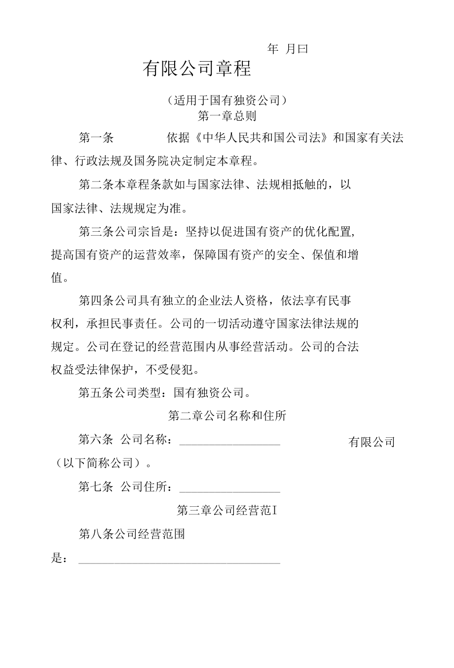 企业法人改制其他材料（股东决定、董事会决议、章程）.docx_第3页