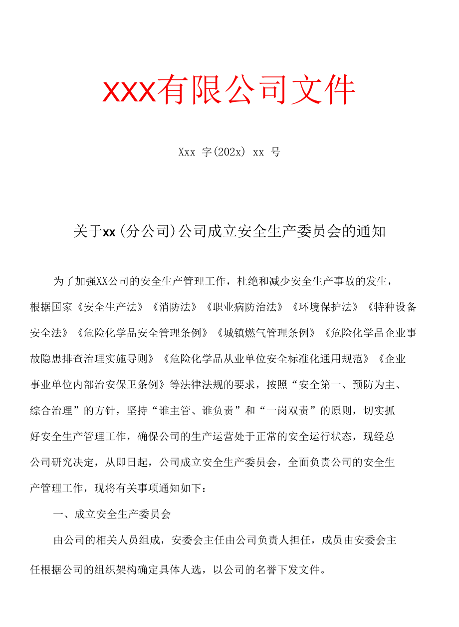 公司成立安全生产委员会的通知(202x)-范本.docx_第1页