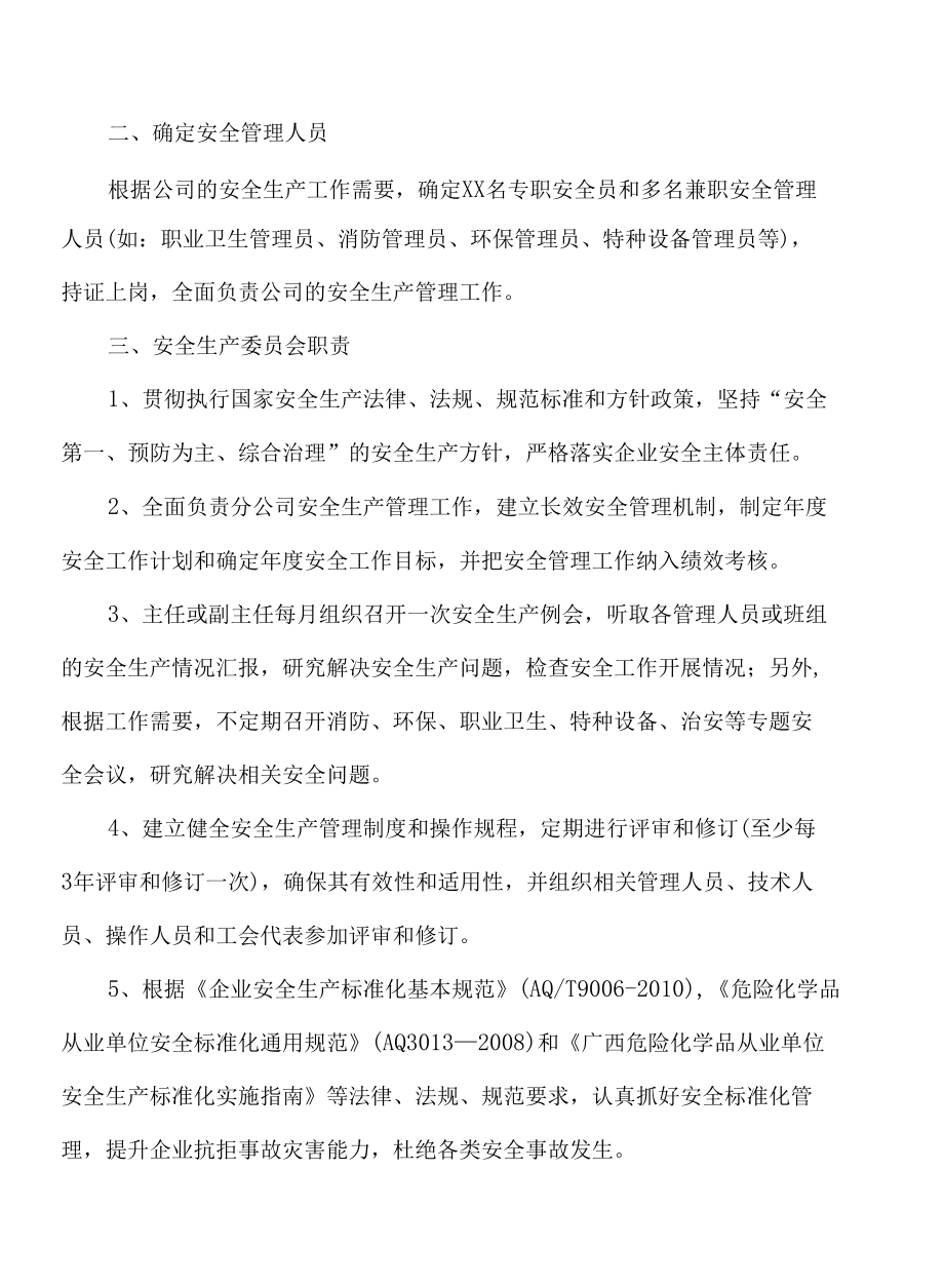 公司成立安全生产委员会的通知(202x)-范本.docx_第2页