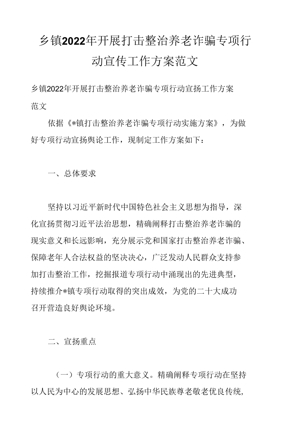 乡镇2022年开展打击整治养老诈骗专项行动宣传工作方案范文.docx_第1页