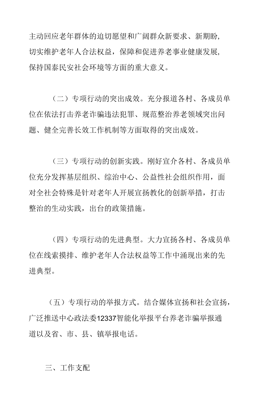 乡镇2022年开展打击整治养老诈骗专项行动宣传工作方案范文.docx_第2页