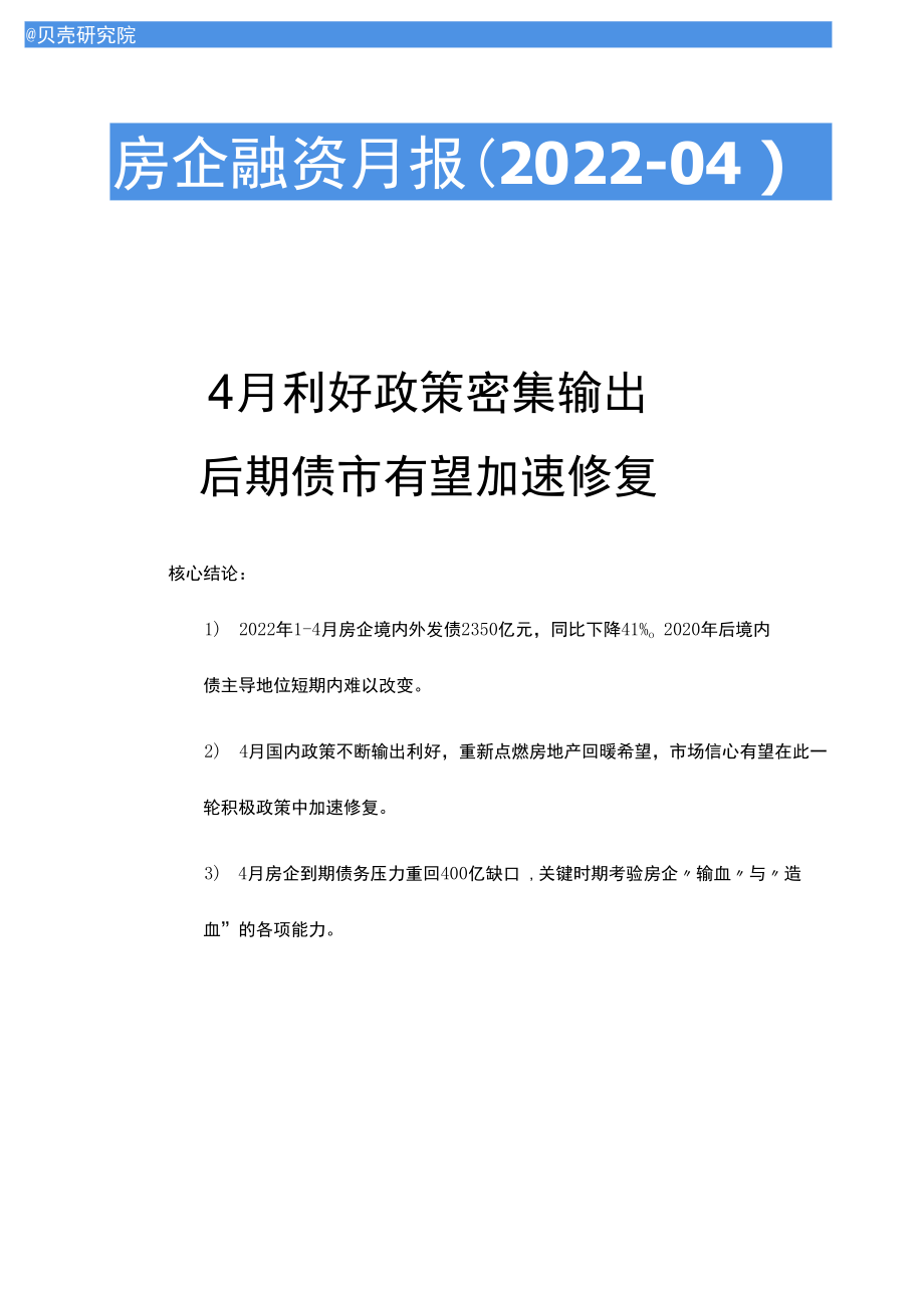 【房企融资】贝壳研究院4月融资月报（2022年）.docx_第1页