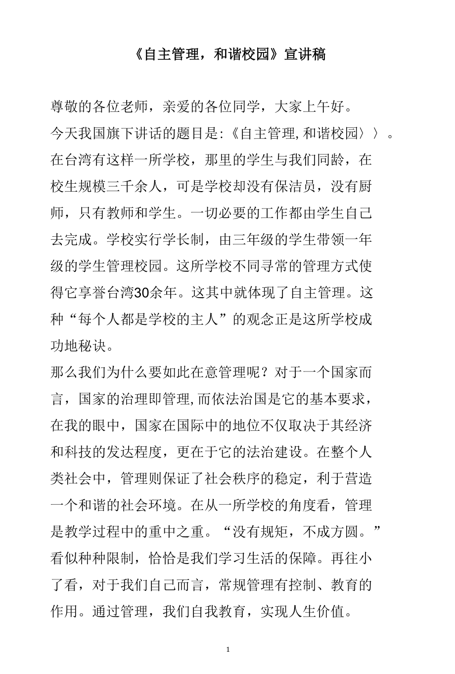 《自主管理和谐校园》宣讲稿.docx_第1页