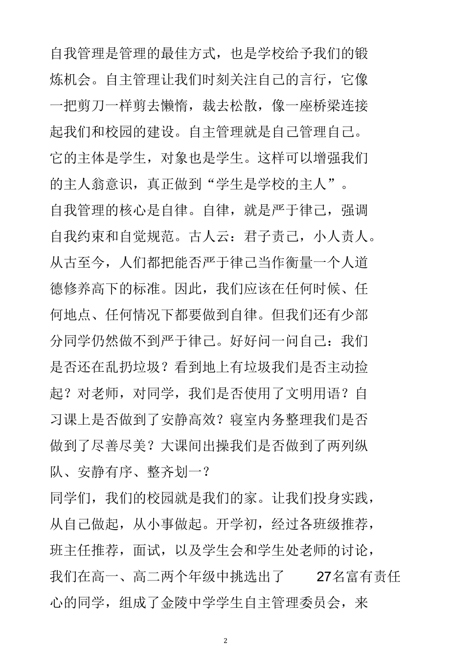 《自主管理和谐校园》宣讲稿.docx_第2页