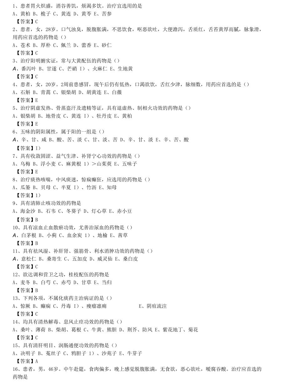 中医执业医师《中药学》单选题题库共1119题有答案.docx_第1页