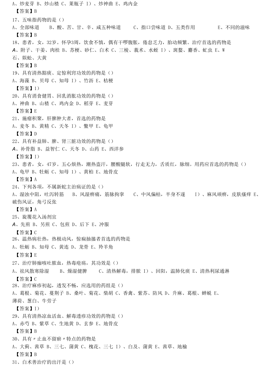 中医执业医师《中药学》单选题题库共1119题有答案.docx_第2页