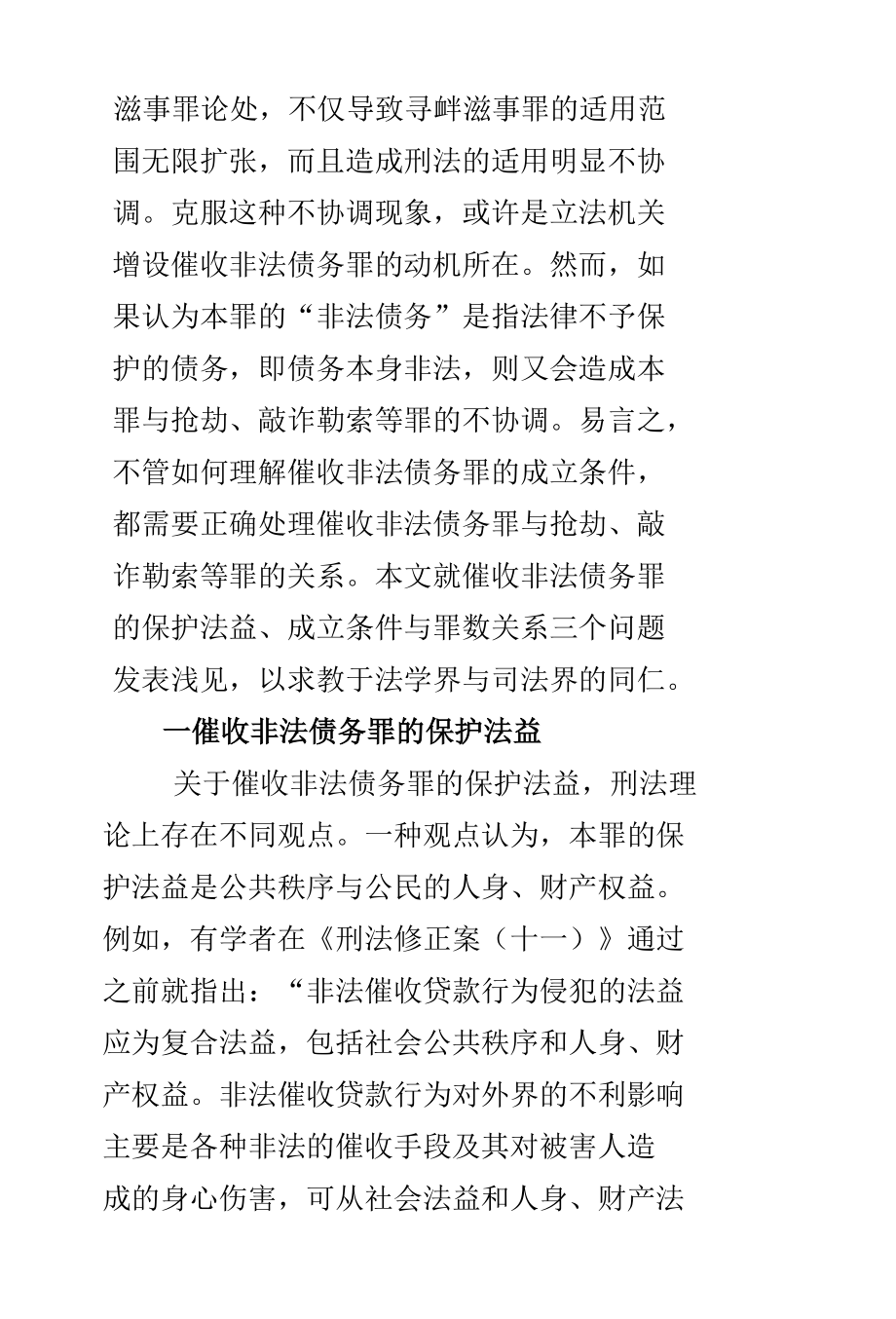 催收非法债务罪的另类解释.docx_第1页