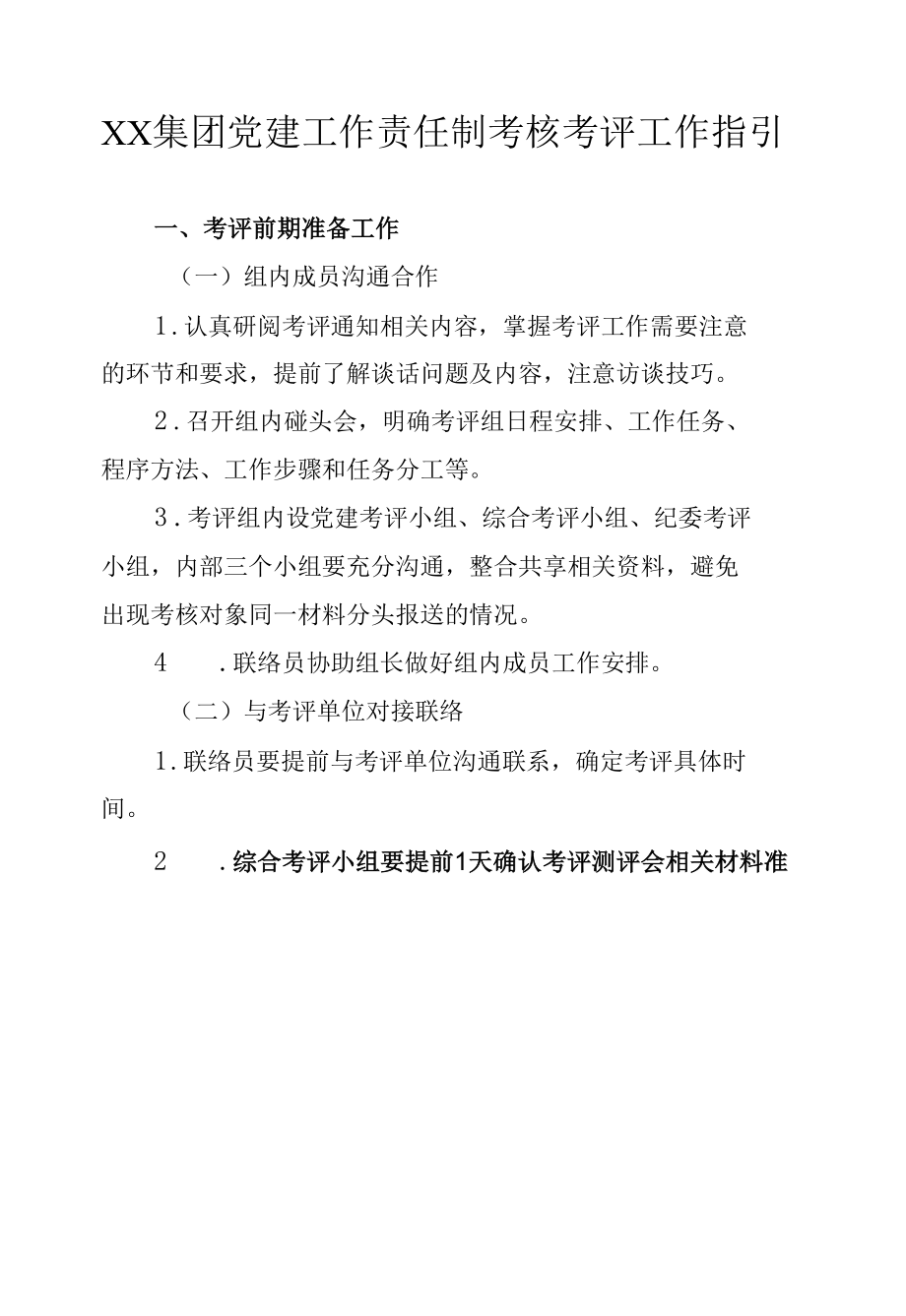 XX集团党建工作责任制考核考评工作指引.docx_第1页