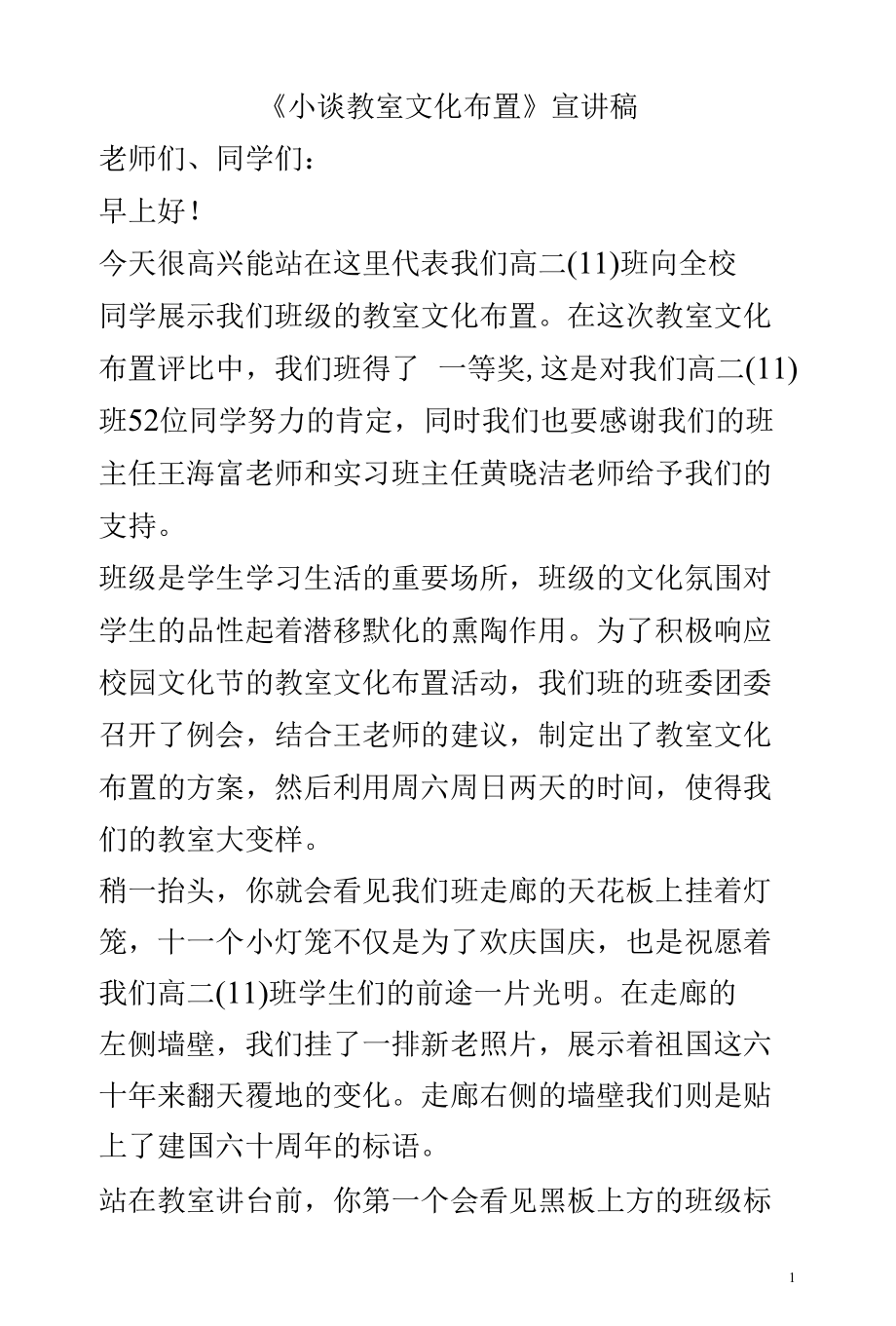 《小谈教室文化布置》宣讲稿.docx_第1页