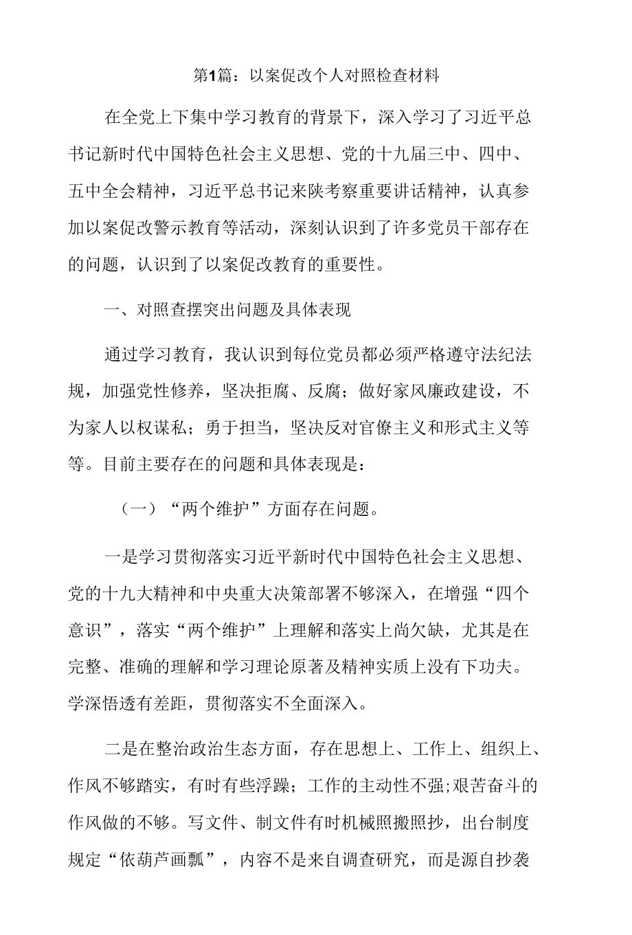 以案促改个人对照检查材料18篇.docx_第1页