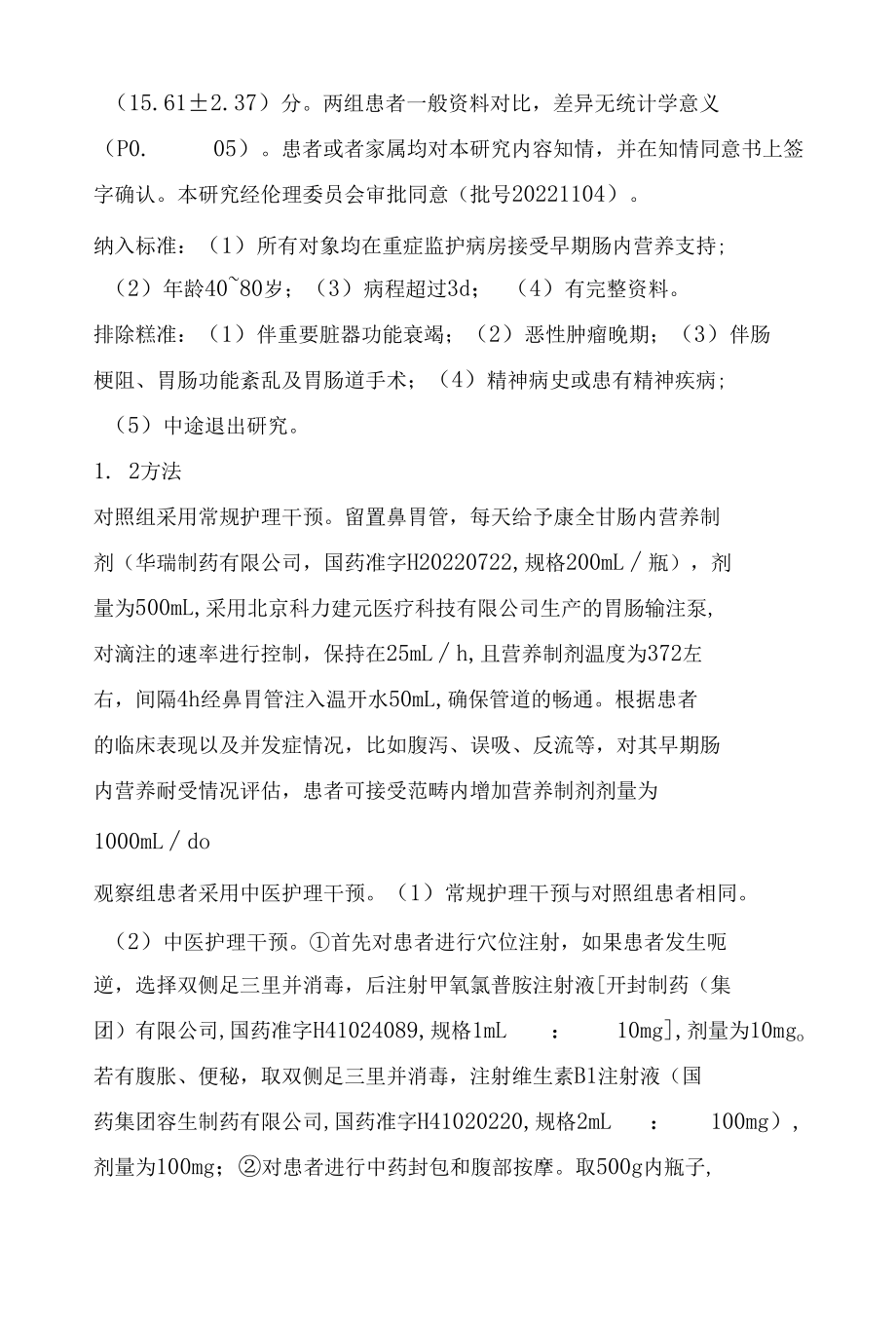 中医护理在危重症患者早期肠内营养中的应用价值分析.docx_第3页