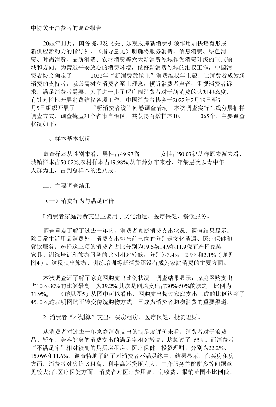 中协消费者的调查报告.docx_第1页