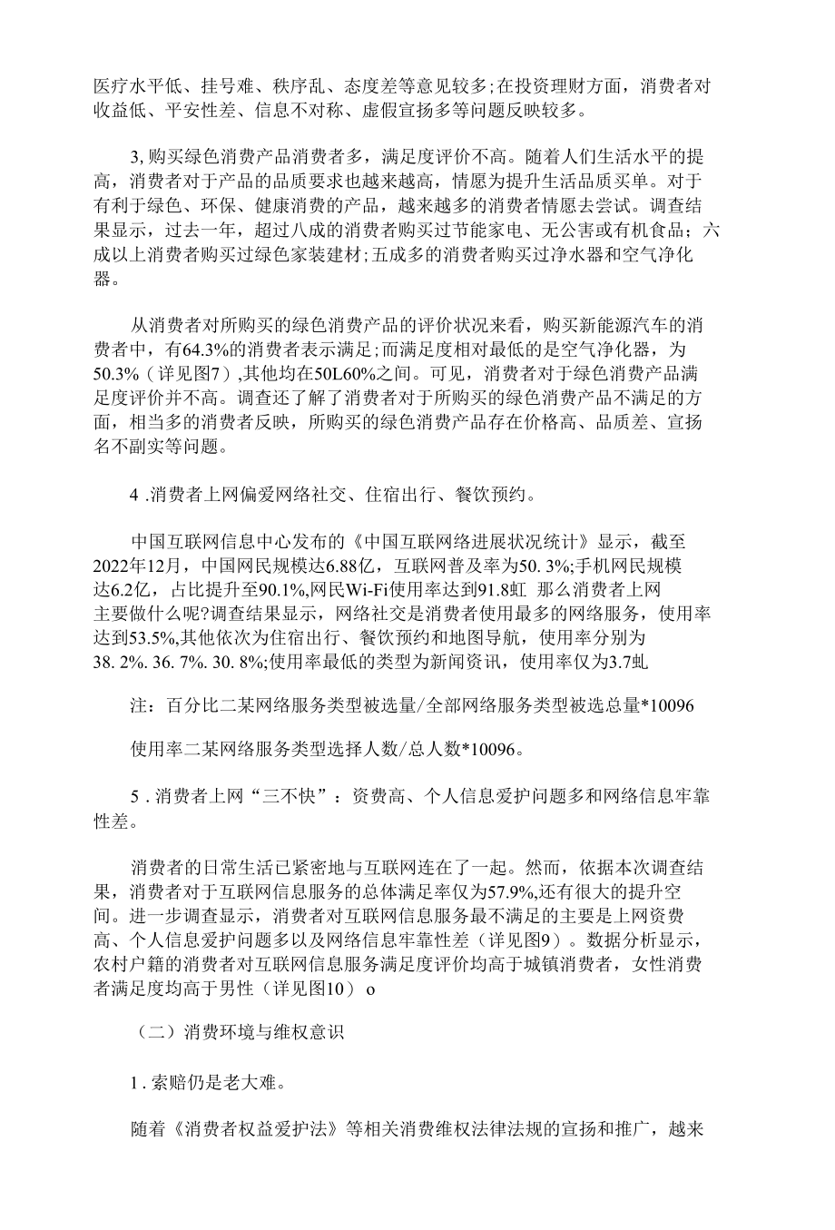 中协消费者的调查报告.docx_第2页