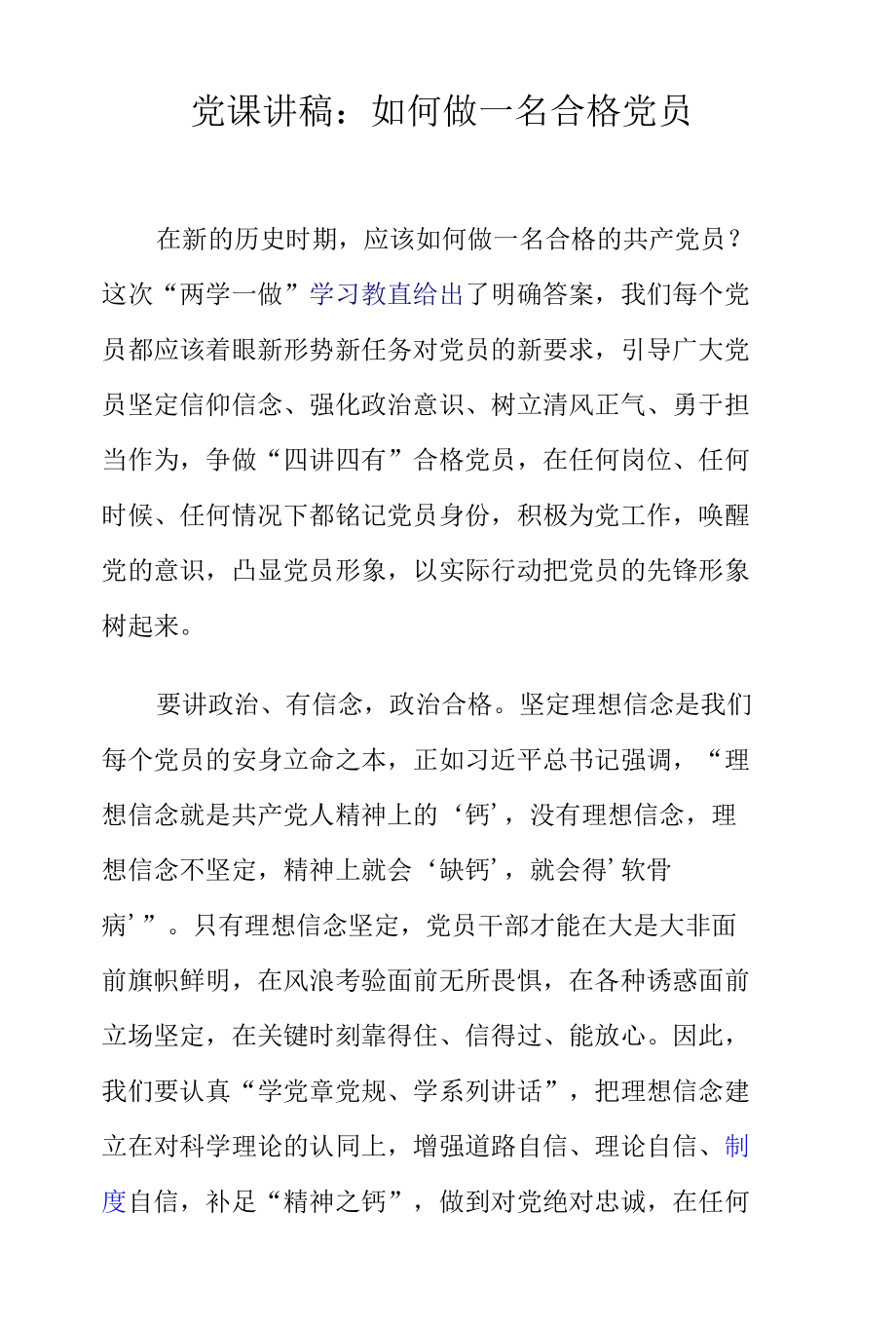 党课讲稿：如何做一名合格党员.docx_第1页