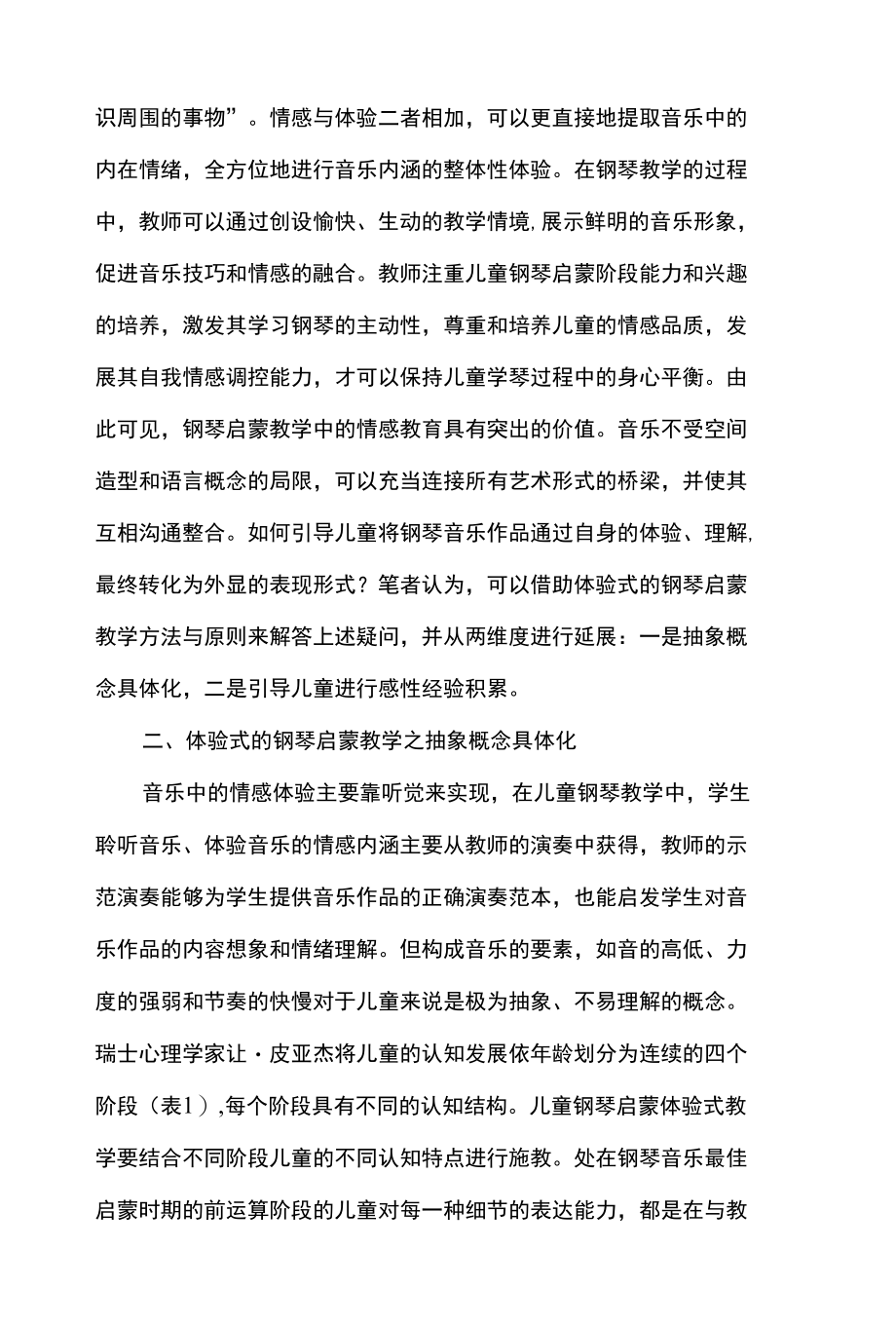 体验式教学下儿童钢琴启蒙教学研究.docx_第2页