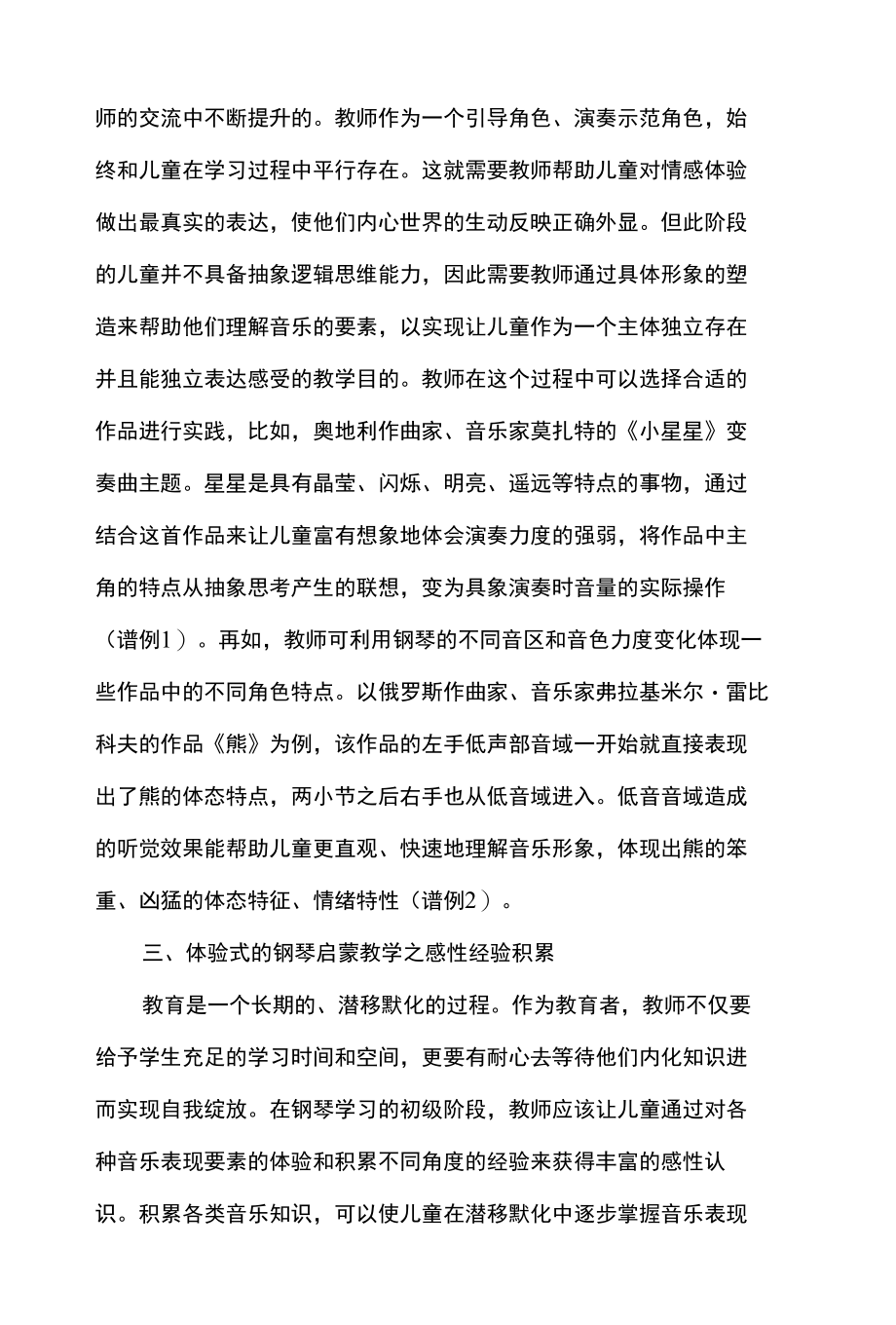 体验式教学下儿童钢琴启蒙教学研究.docx_第3页