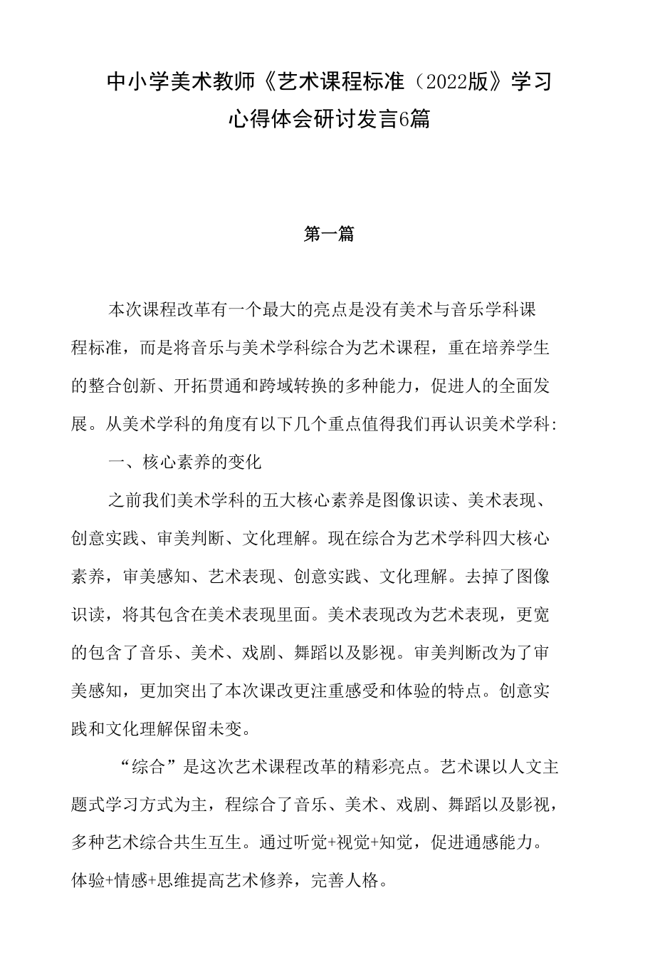 中小学美术教师《艺术课程标准（2022版》学习心得体会研讨发言6篇.docx_第1页