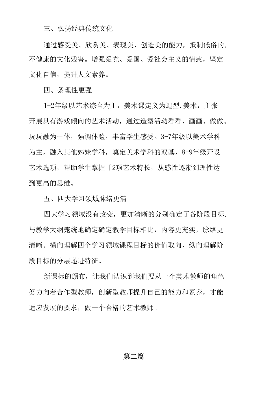 中小学美术教师《艺术课程标准（2022版》学习心得体会研讨发言6篇.docx_第2页