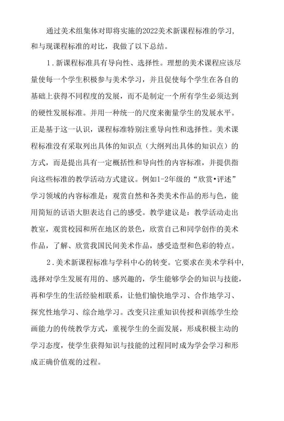 中小学美术教师《艺术课程标准（2022版》学习心得体会研讨发言6篇.docx_第3页