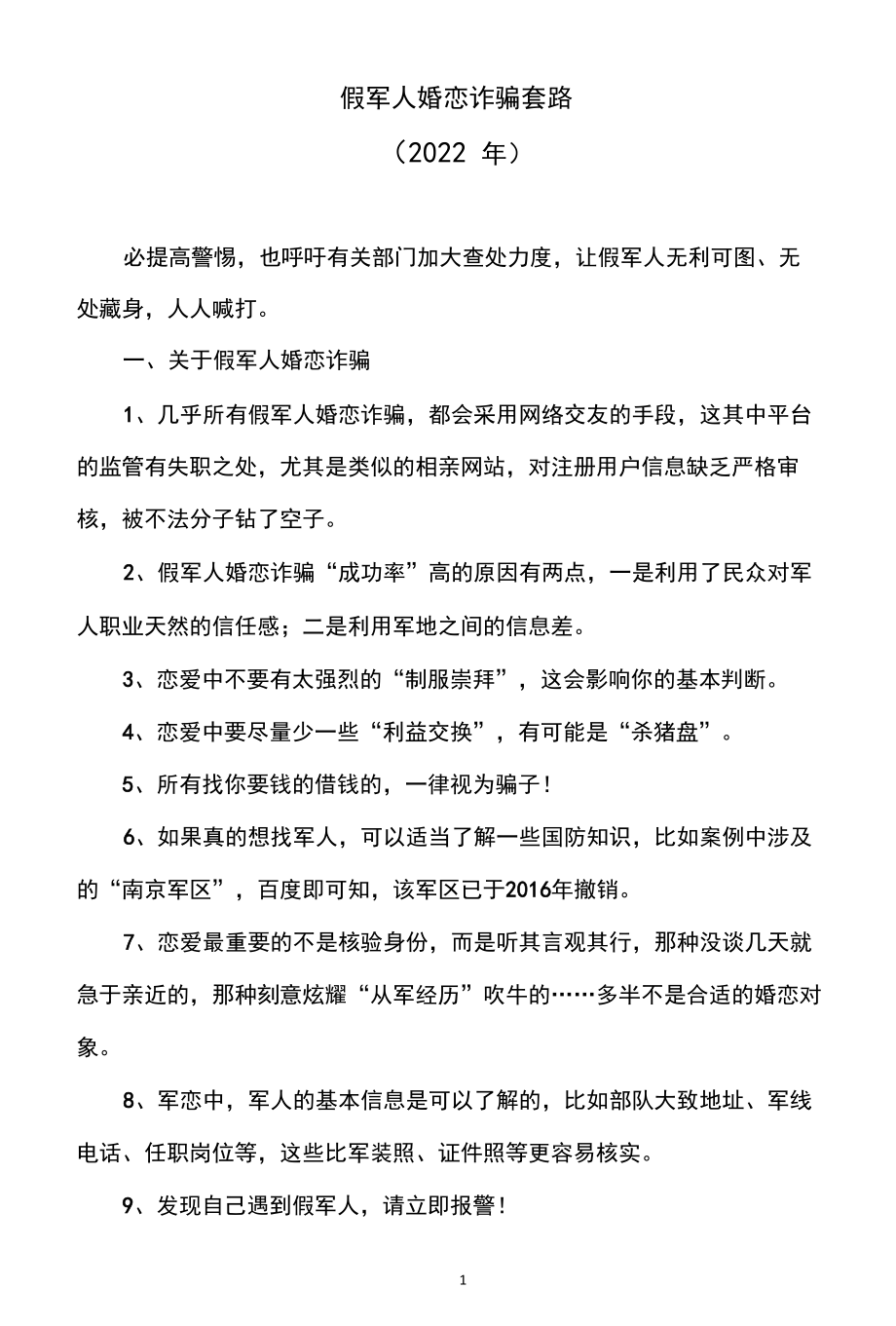 假军人婚恋诈骗套路（2022年）.docx_第1页