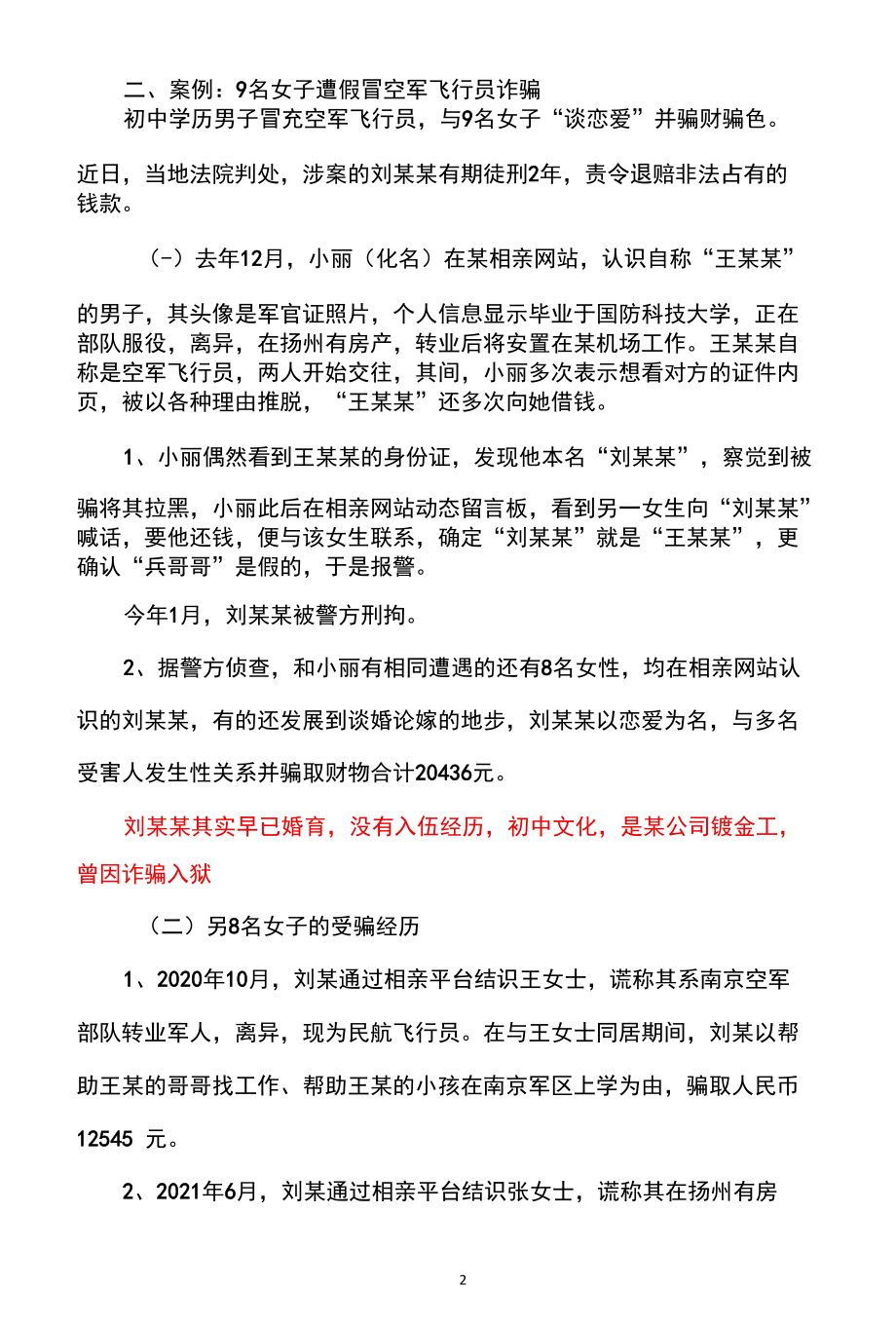 假军人婚恋诈骗套路（2022年）.docx_第2页