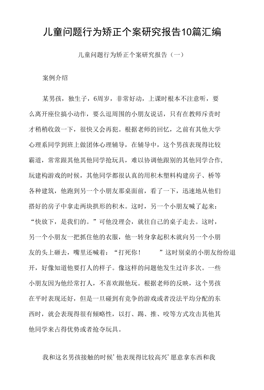 儿童问题行为矫正个案研究报告10篇汇编.docx_第1页