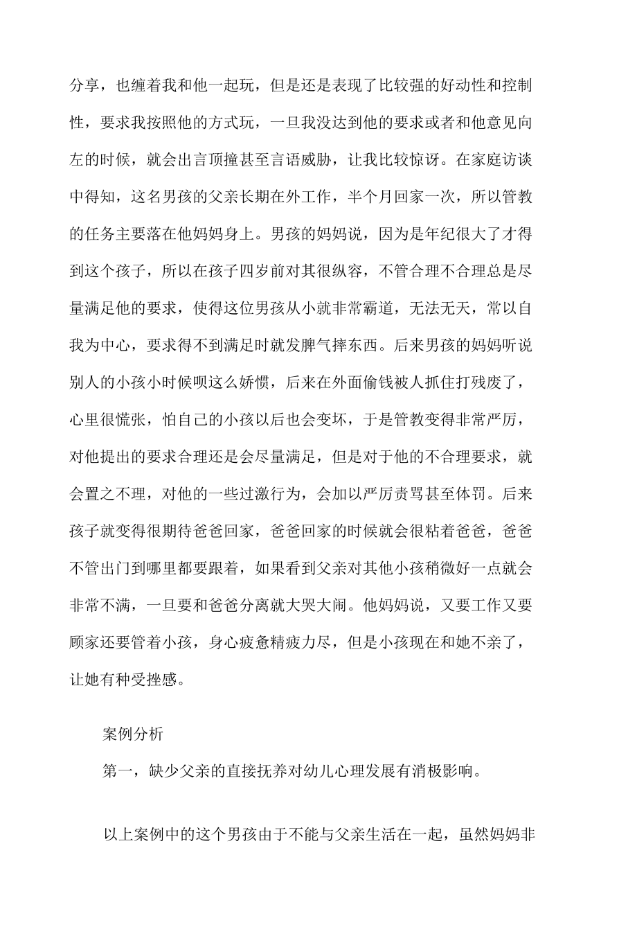 儿童问题行为矫正个案研究报告10篇汇编.docx_第2页