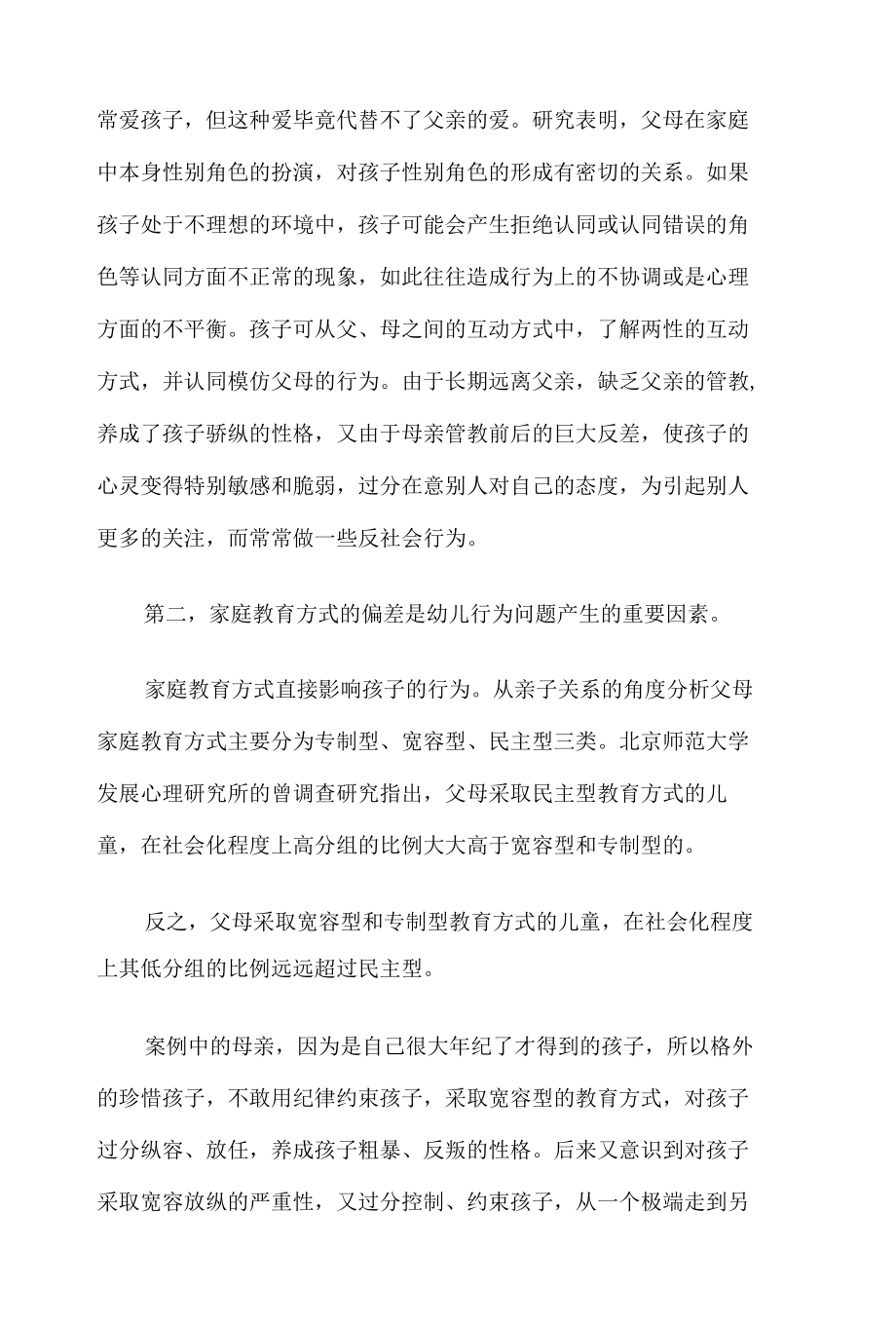 儿童问题行为矫正个案研究报告10篇汇编.docx_第3页