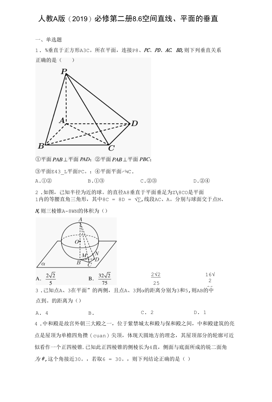 人教A版（2019）必修第二册8.6空间直线、平面的垂直 同步练习（Word版含解析）.docx_第1页