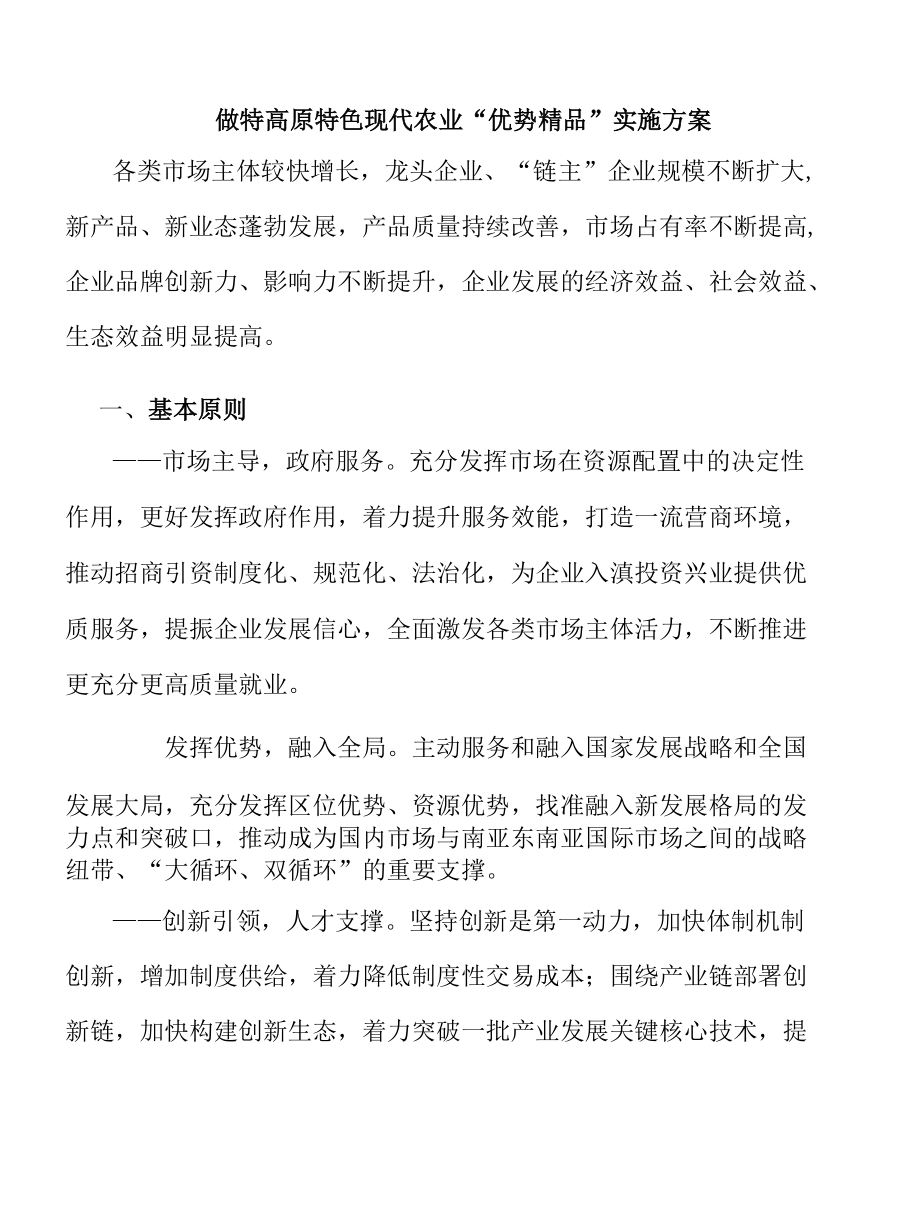 做特高原特色现代农业“优势精品”实施方案.docx_第1页