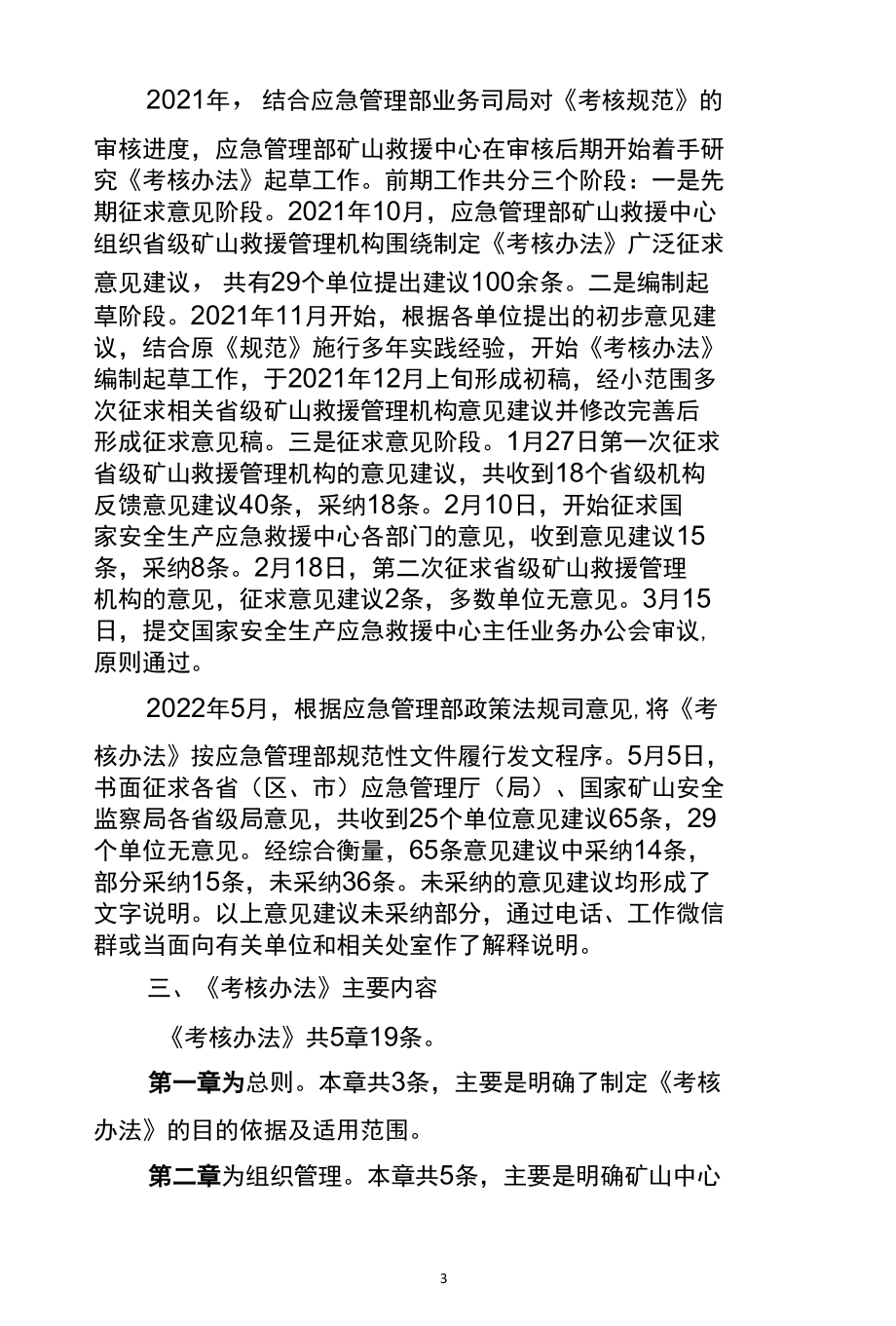 《矿山救护队标准化考核管理办法》编制说明.docx_第3页