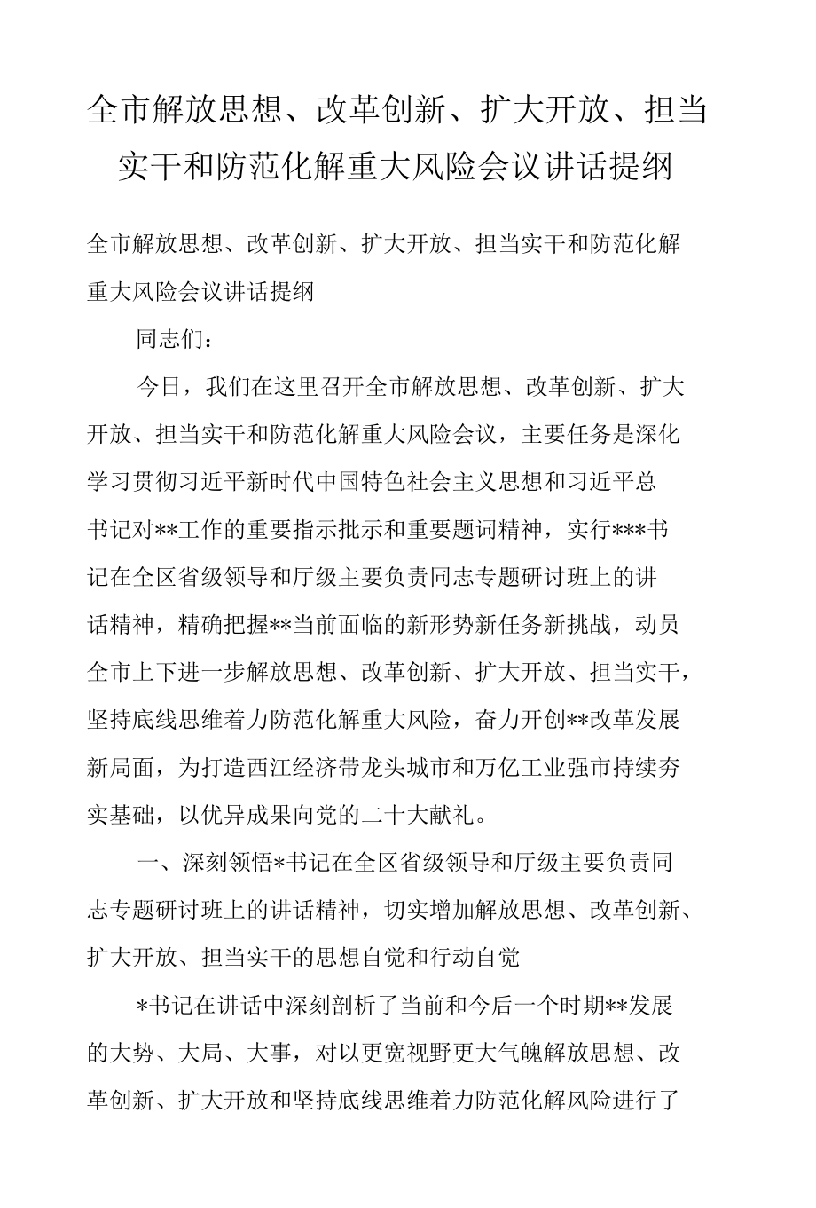 全市解放思想、改革创新、扩大开放、担当实干和防范化解重大风险会议讲话提纲.docx_第1页