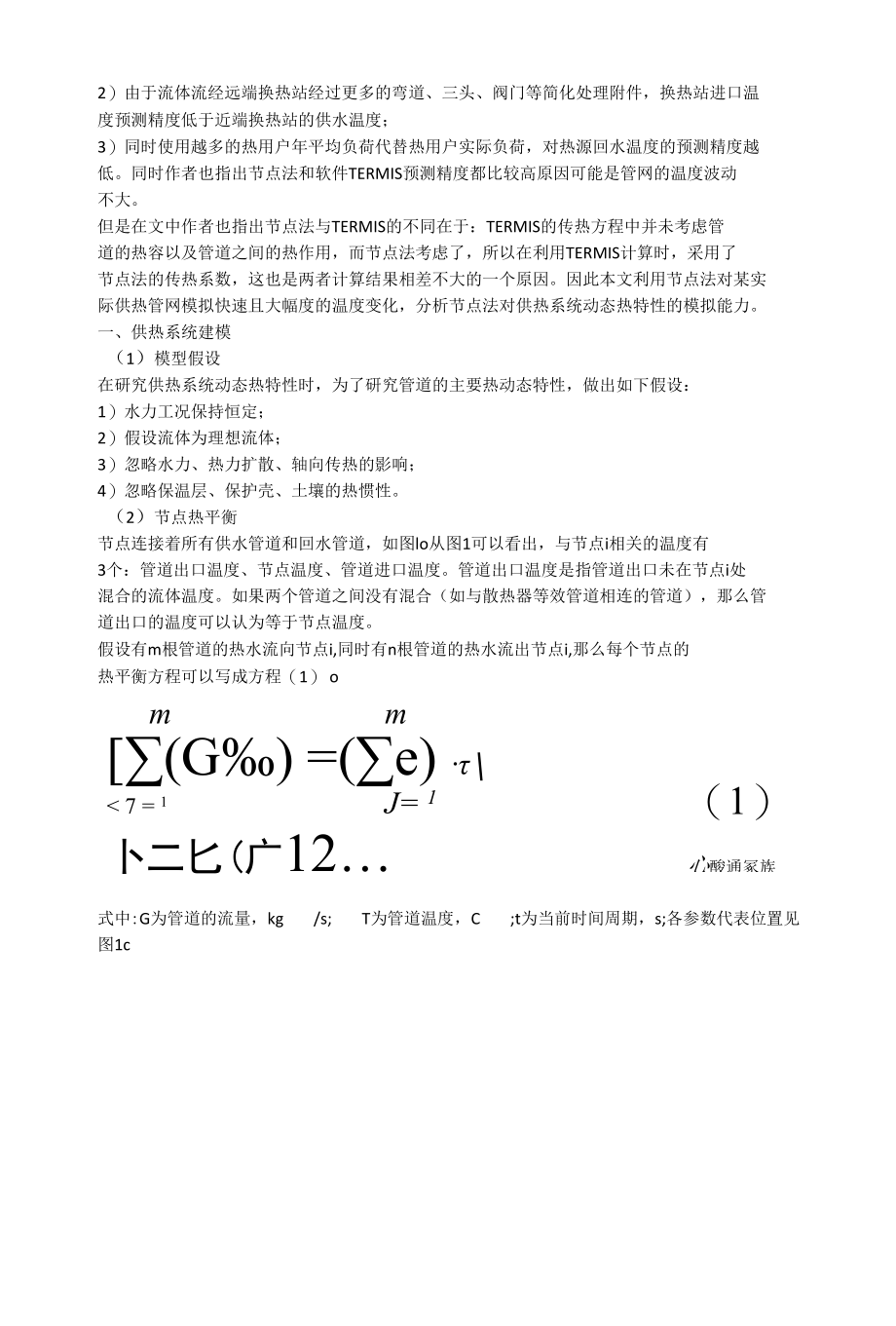 供热管网的动态热特性.docx_第2页