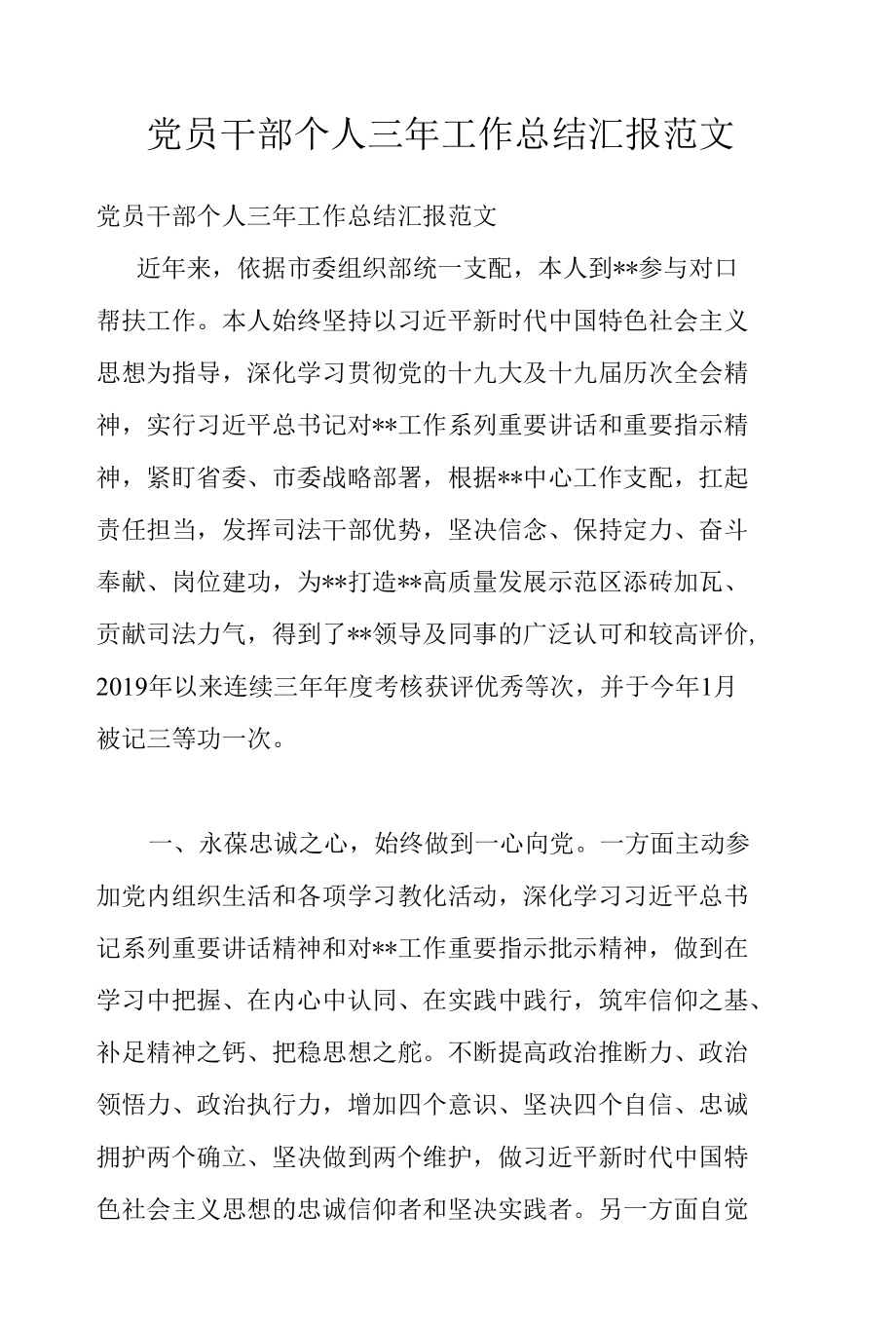 党员干部个人三年工作总结汇报范文.docx_第1页