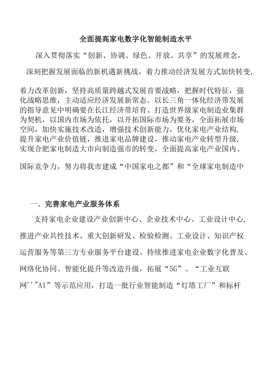 全面提高家电数字化智能制造水平.docx_第1页