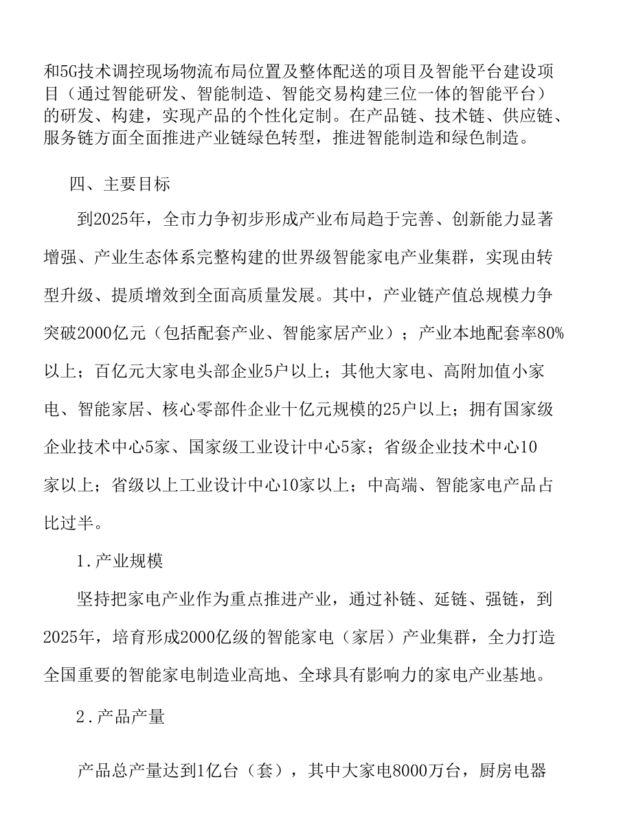 全面提高家电数字化智能制造水平.docx_第3页