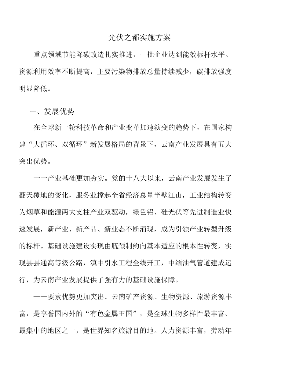 光伏之都实施方案.docx_第1页