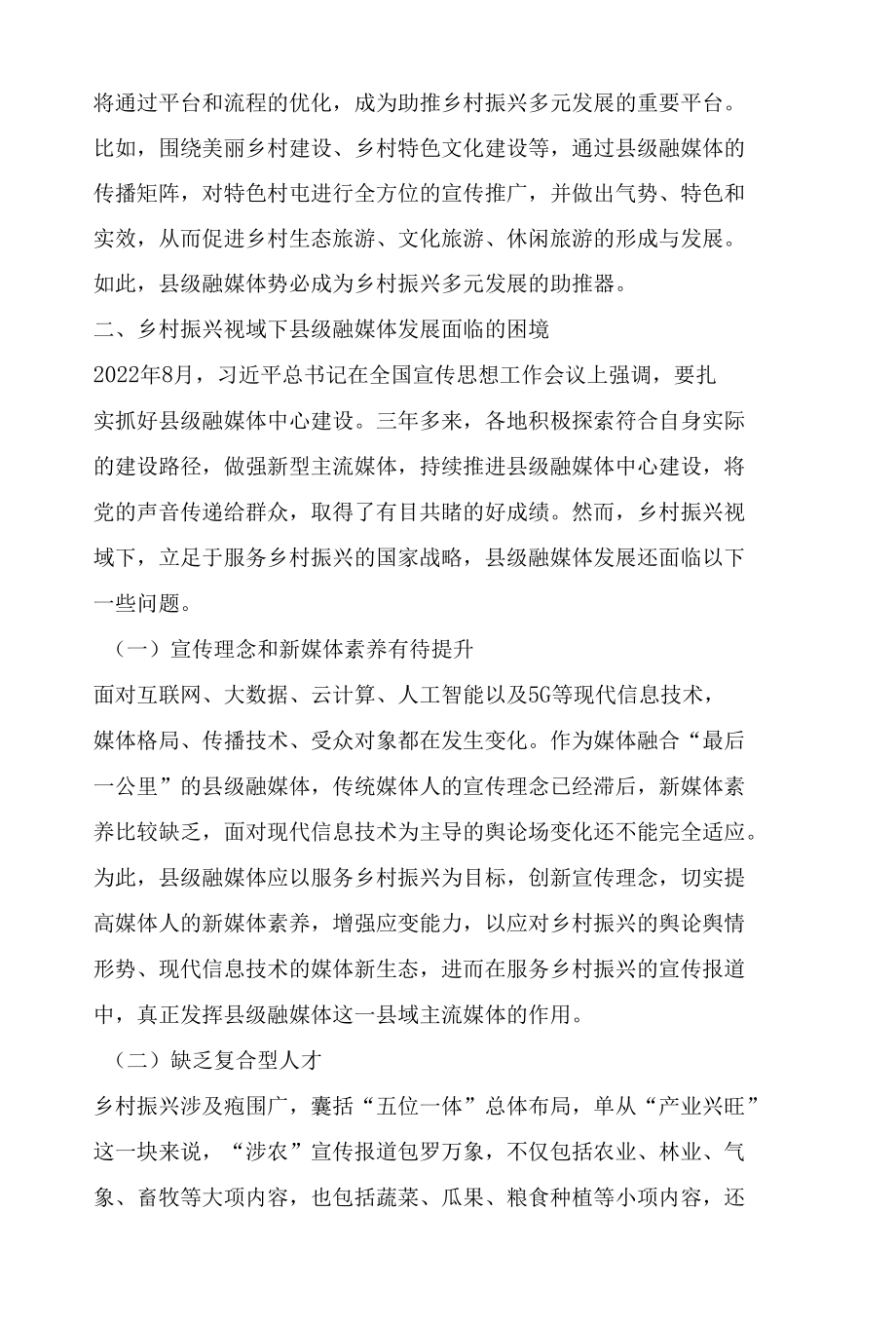 乡村振兴视域下县级融媒体创新发展的实现路径.docx_第3页