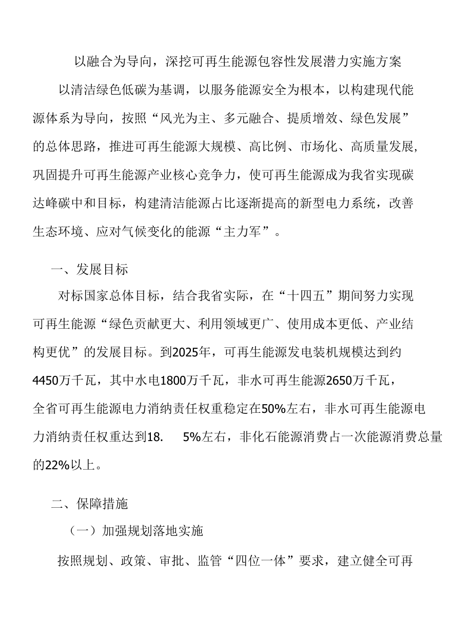 以融合为导向深挖可再生能源包容性发展潜力实施方案.docx_第1页