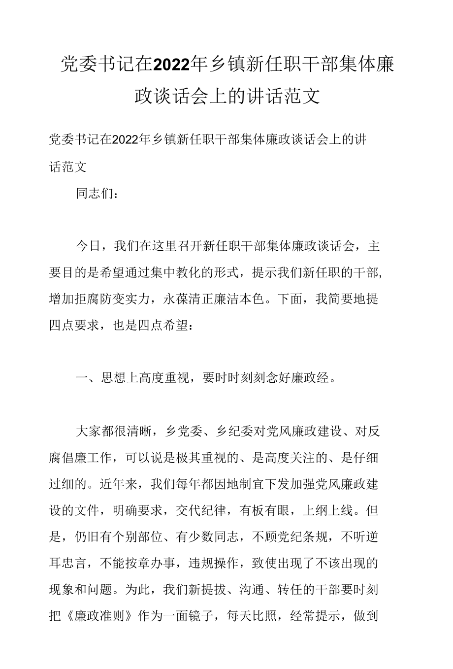 党委书记在2022年乡镇新任职干部集体廉政谈话会上的讲话范文.docx_第1页