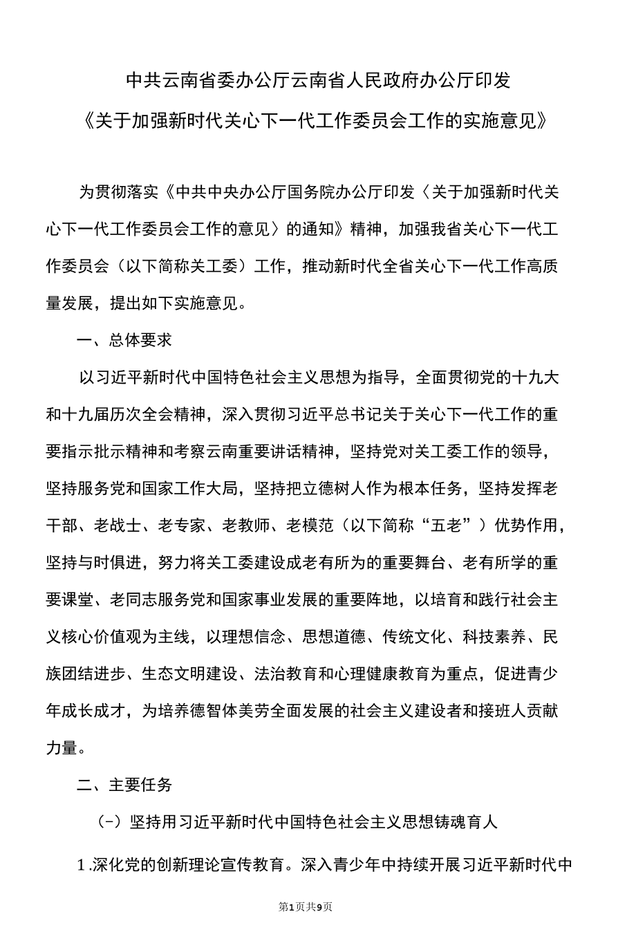 云南省关于加强新时代关心下一代工作委员会工作的实施意见（2022年）.docx_第1页