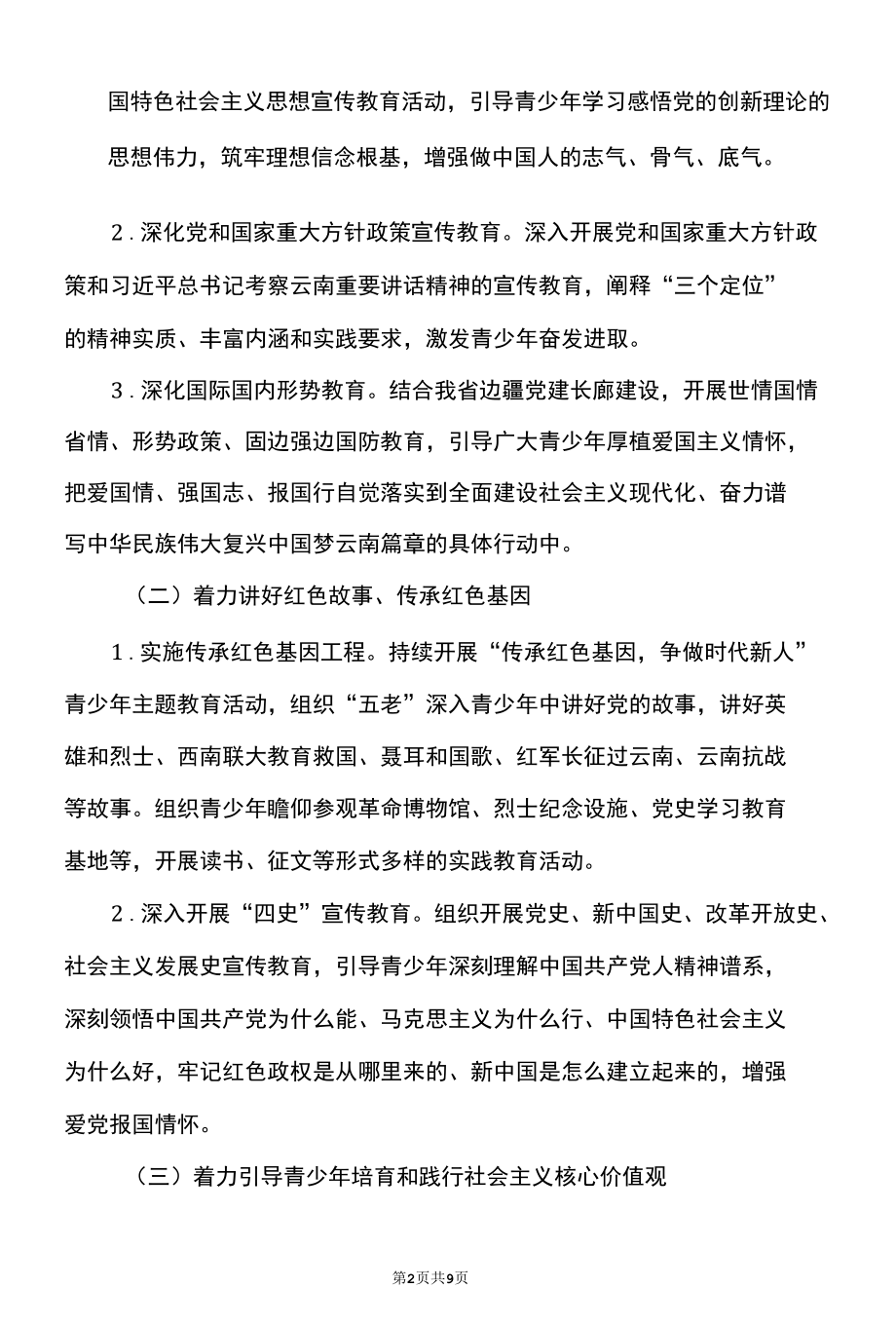 云南省关于加强新时代关心下一代工作委员会工作的实施意见（2022年）.docx_第2页