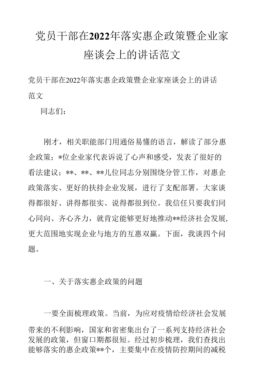 党员干部在2022年落实惠企政策暨企业家座谈会上的讲话范文.docx_第1页