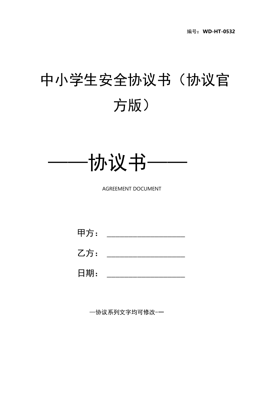 中小学生安全协议书(协议官方版).docx_第1页