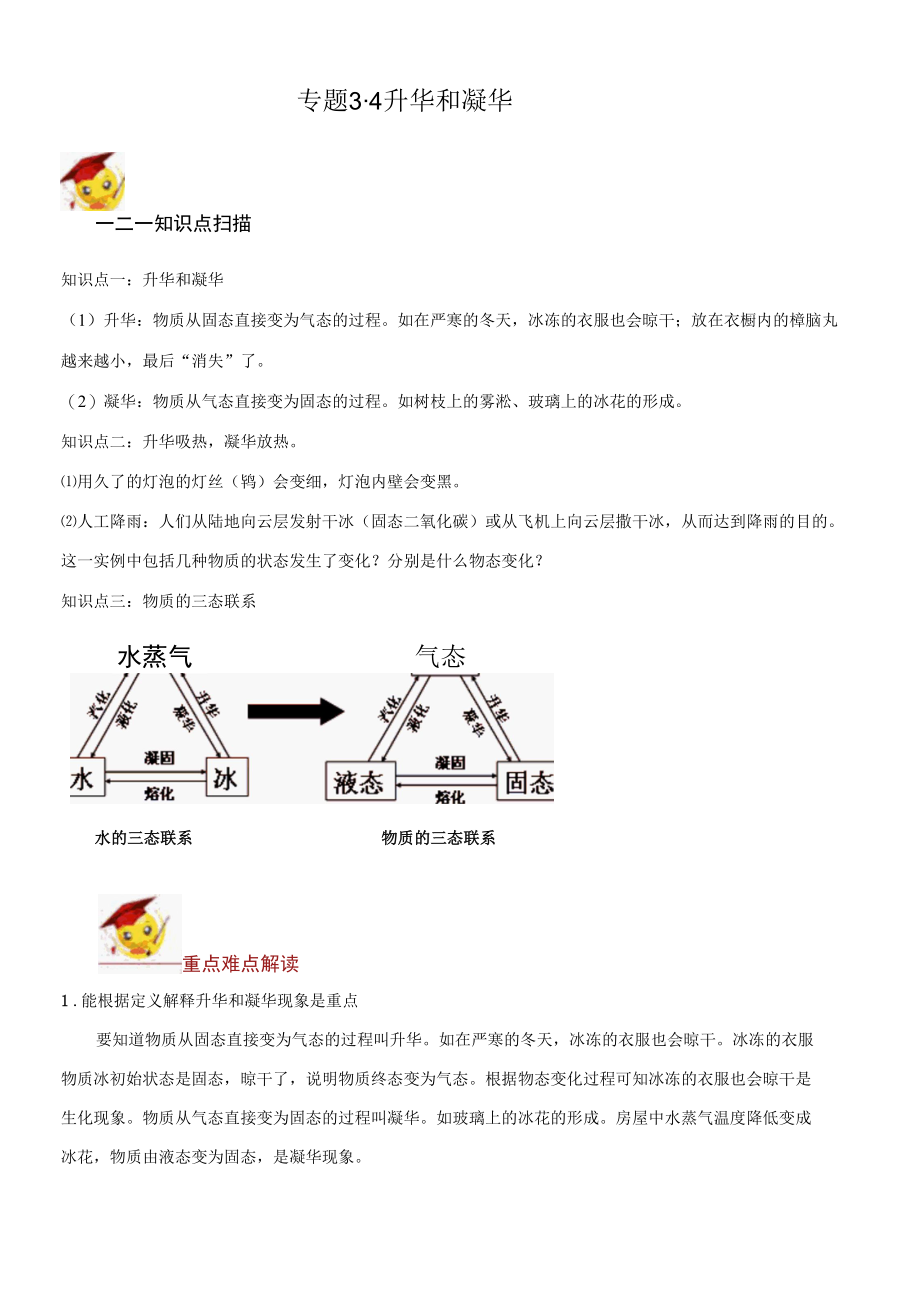 八年级上册专题复习3.4升华和凝华-含答案解析【精品】.docx_第1页