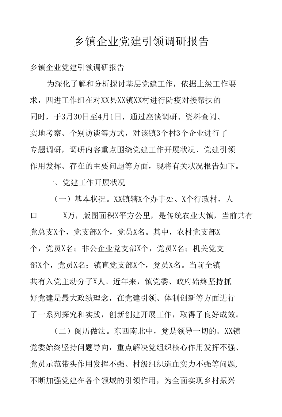 乡镇企业党建引领调研报告.docx_第1页