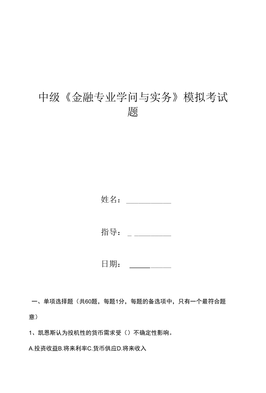 中级《金融专业知识与实务》模拟考试题.docx_第1页