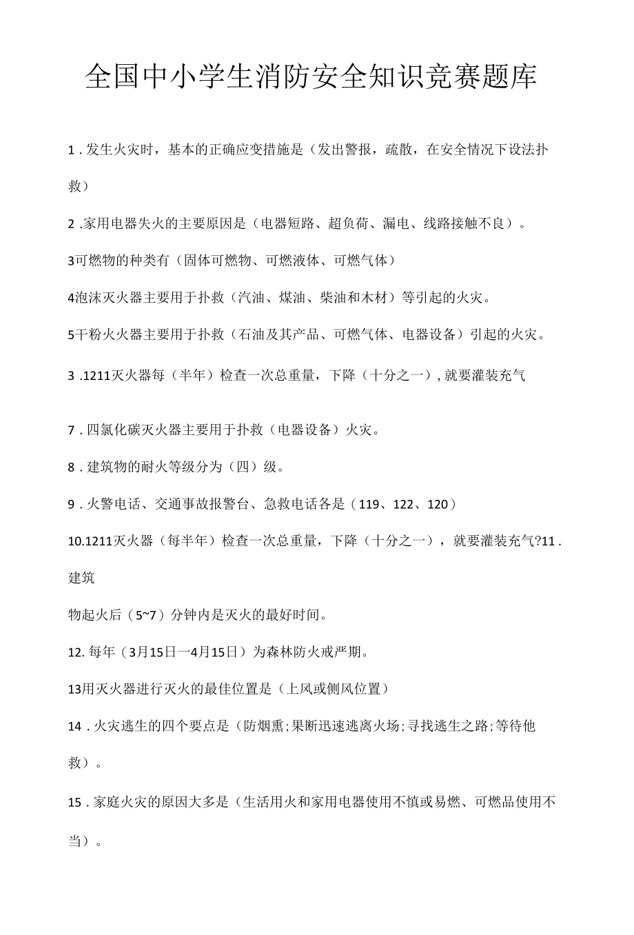 全国中小学生消防安全知识竞赛题库.docx_第1页