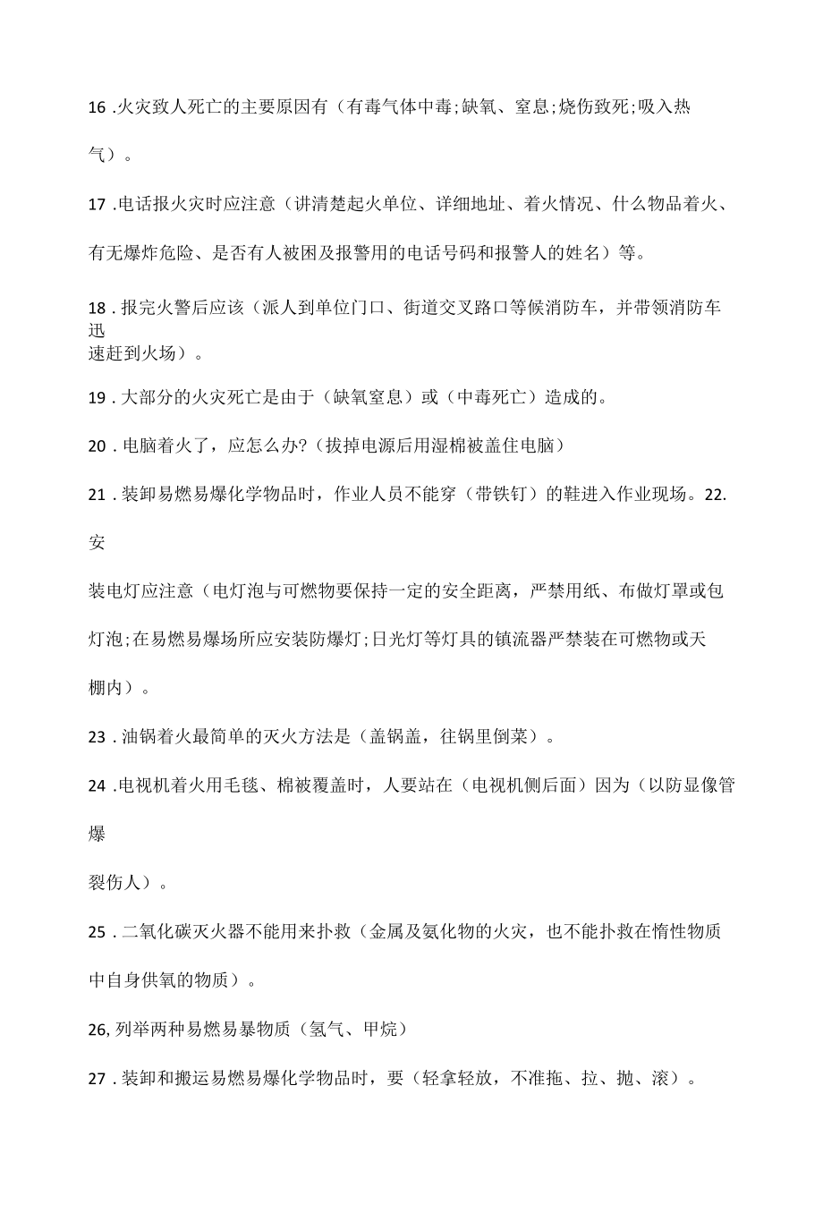 全国中小学生消防安全知识竞赛题库.docx_第2页